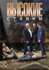 Постер сериала Высокие ставки (2015)