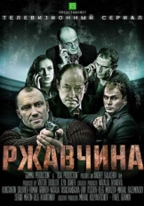 Постер сериала Ржавчина (2012)