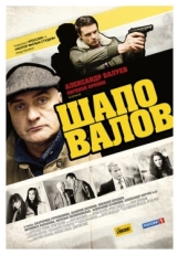 Постер сериала Шаповалов (2012)