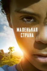 Постер фильма Маленькая страна (2020)