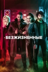 Постер сериала Безжизненные (2018)