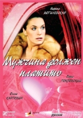 Постер фильма Мужчина должен платить (2007)