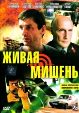 Постер фильма Живая мишень (1990)