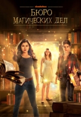 Постер сериала Бюро магических дел (2018)