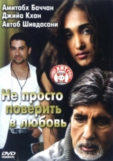 Постер фильма Не просто поверить в любовь (2007)