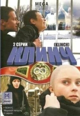 Постер фильма Клинч (2008)