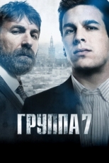 Постер фильма Седьмая группа (2012)