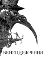 Постер фильма Венецияфрения (2021)