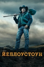 Постер сериала Йеллоустоун (2018)