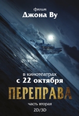 Постер фильма Переправа 2 (2015)