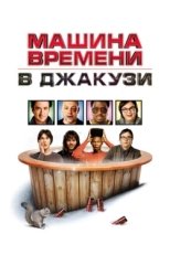 Постер фильма Машина времени в джакузи (2010)