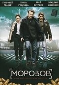 Постер сериала Морозов (2007)