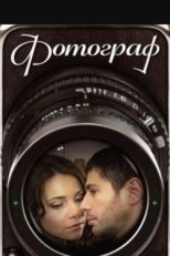 Постер сериала Фотограф (2008)