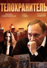 Постер сериала Телохранитель (2014)