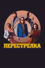 Постер фильма Перестрелка (2016)