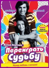 Постер фильма Переиграть судьбу (2010)