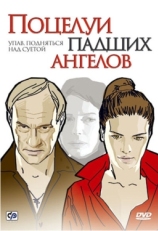 Постер фильма Поцелуи падших ангелов (2007)