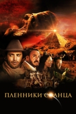 Постер фильма Пленники солнца (2013)