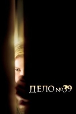 Постер фильма Дело №39 (2007)