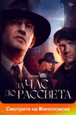 Постер сериала За час до рассвета (2021)