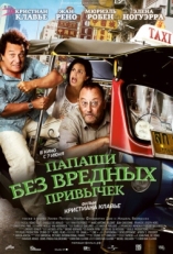 Постер фильма Папаши без вредных привычек (2011)