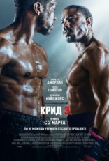 Постер фильма Крид 3 (2023)