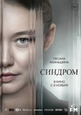 Постер фильма Синдром (2023)