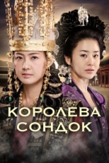 Постер сериала Королева Сондок (2009)