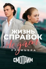 Постер сериала Жизнь справок не даёт (2023)