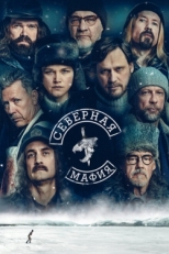 Постер сериала Северная мафия (2023)