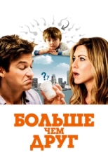 Постер фильма Больше, чем друг (2010)