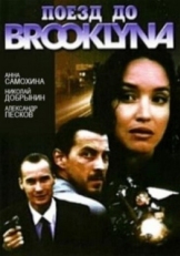 Постер фильма Поезд до Бруклина (1995)