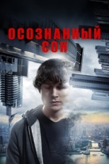 Постер фильма Осознанный сон (2018)