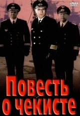 Постер фильма Повесть о чекисте (1969)