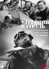 Постер фильма Утренний патруль (1938)