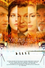 Постер сериала Уходящая натура (2013)