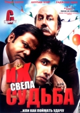 Постер фильма Их свела судьба (2008)