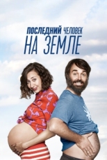 Постер сериала Последний человек на Земле (2015)