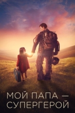 Постер фильма Мой папа – супергерой (2019)