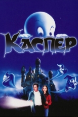 Постер фильма Каспер (1995)