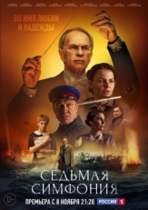 Постер сериала Седьмая симфония (2021)