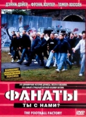 Постер фильма Фанаты (2004)