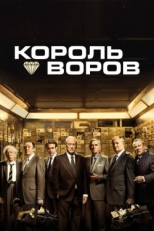 Постер фильма Король воров (2018)