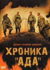 Постер фильма Хроника «Ада» (2006)