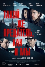 Постер фильма Такой же предатель, как и мы (2015)