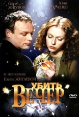 Постер фильма Убить вечер (2003)