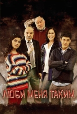 Постер сериала Люби меня таким (2013)