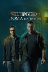 Постер сериала Человек из дома напротив (2021)