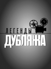 Постер сериала Легенды дубляжа (2012)