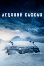 Постер фильма Ледяной капкан (2020)